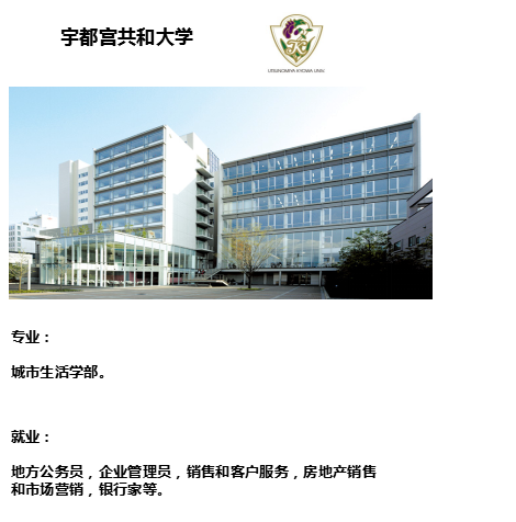 宇都宫共和大学 四川中留国际教育